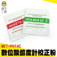 在飛比找樂天市場購物網優惠-【頭手工具】PH校正粉 緩衝液 水族用品 雙點校正粉 PH檢