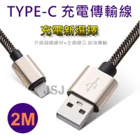 在飛比找松果購物優惠-【JSJ】TYPEC充電線 2M 快充2A 編織充電線 快速