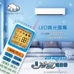 NDR.AV 聖岡科技 北極熊系列 XJ-90 萬用LED背光冷氣遙控器  LED背光螢幕 1000合1大畫面