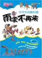 在飛比找三民網路書店優惠-雨季不再來 : 中學生的舞臺劇（簡體書）