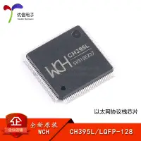 在飛比找蝦皮購物優惠-【批量可議價】【優信電子】原裝正品 CH395L LQFP-