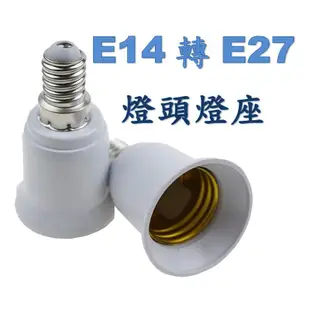 E14轉E27 燈座轉接頭 轉換燈頭 螺口轉換 LED燈泡 LED照明 (2折)