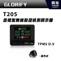 在飛比找Yahoo!奇摩拍賣優惠-☆興裕☆【GLORIFY】 TPMS D.V (T205) 