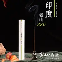 在飛比找松果購物優惠-【富山香堂】印度老山380 檀香臥香管 100mm _ 5g