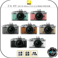 在飛比找樂天市場購物網優惠-《飛翔無線3C》Nikon Z fc KIT (DX 16-