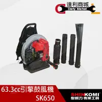 在飛比找Yahoo!奇摩拍賣優惠-【達利商城】SHIN KOMI 型鋼力 SK650 二行程 