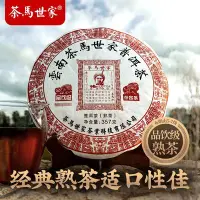 在飛比找Yahoo!奇摩拍賣優惠-【普洱】茶馬世家雲南普洱茶熟茶餅陳年普洱茶葉餅老普洱七子餅品