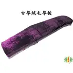 箏罩 古箏 箏披 防塵布 防塵罩 金絲絨 流蘇 紅 藍 紫 金 GUZHENG [網音樂城]