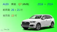 在飛比找樂天市場購物網優惠-【車車共和國】Audi 奧迪 Q7 (4MB) 矽膠雨刷 軟