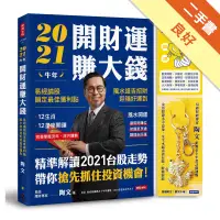 在飛比找蝦皮商城優惠-2021牛年開財運賺大錢：易經論股鎖定最佳獲利點，風水造吉招