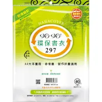 在飛比找Yahoo!奇摩拍賣優惠-【哈哈書套】297 環保書衣/環保書套