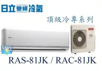 在飛比找Yahoo!奇摩拍賣優惠-【日立變頻冷氣】RAS-81JK/RAC-81JK 一對一分