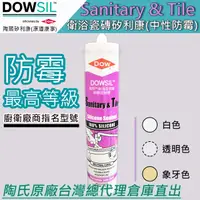 在飛比找蝦皮購物優惠-「台灣總代理直出」陶熙道康寧 DOWSIL™ Sanitar