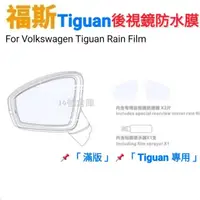 在飛比找蝦皮商城精選優惠-福斯 Tiguan 專用 後視鏡防水膜 「 一組2片 」汽車
