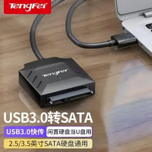 騰飛sata轉usb3.0易驅線硬盤轉換連接器轉接線2.5/3.5英寸臺式機筆記本電腦外接口固態機械硬盤光驅數據讀取