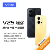 在飛比找myfone網路門市優惠-vivo V25 8G/128G (金)(5G)6.44 吋