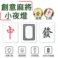 在飛比找myfone網路門市優惠-FJ麻將發財USB充電款創意小夜燈(招財夜燈/床頭燈/過年禮