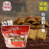 在飛比找蝦皮購物優惠-現貨《港仔代購》特濃蝦子麵 永樂麵粉廠 壽桃牌 手工麵 現作