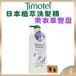 【TIMOTEI蒂沐蝶正品附發票】【洗髮精薰衣草豐盈】【扁塌髮適用】【日本製】【500G】