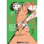 岸邊露伴完全不屈服 短篇小說集（全）