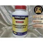 科克蘭 B群 300錠 科克蘭維生素B群 KIRKLAND B COMPLE 科克蘭超級維生素B群【揪發購】維他命