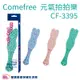 Comefree康芙麗元氣拍拍樂CF-3395 拍打棒 拍痧器 不求人 CF3395 肌肉按摩 方便攜帶