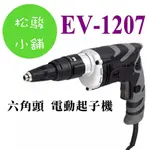 【松駿小舖】車王德克斯EV-1207插電  電動起子機(攻牙機)