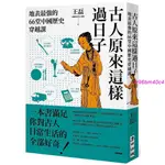 【台灣出貨】古人原來這樣過日子：地表最強的66堂中國歷史穿越課優選