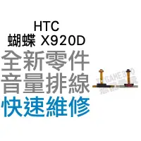 在飛比找蝦皮購物優惠-HTC 蝴蝶 Butterfly X920D 音量排線 全新