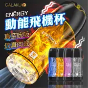 GALAKU 動能 真空吮吸 智能震動飛機杯|電動飛機杯 情趣用品