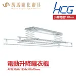 和成 HCG 電動升降曬衣機 AF8230 輕鬆曬衣 110V 不含安裝