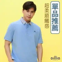 在飛比找momo購物網優惠-【oillio 歐洲貴族】男裝 短袖POLO衫 素面POLO