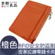 【京都良品】經典皮革 RFID安全防盜刷 拉鍊零錢卡夾包 橙色