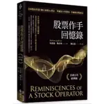 【樂辰書店】股票作手回憶錄：《炒股的智慧》陳江挺精心譯註，華爾街巨擘傑西．李佛摩實戰傳奇（首席百年經典版）_遠流出版