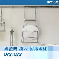 在飛比找鮮拾優惠-【DAY&DAY】鍋蓋架-掛式-附集水盒(ST3027B)