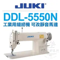 在飛比找Yahoo!奇摩拍賣優惠-JUKI DDL-5550N 專業工業用平車 可改省電靜音馬