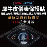 在飛比找蝦皮購物優惠-JET SL 儀表板保護貼 JETSR JETS【頂級犀牛皮