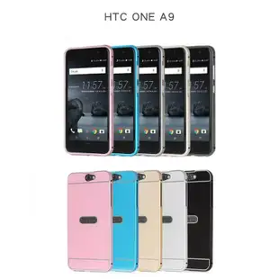 iCase HTC One A9 金屬邊框 ＋ 背蓋 金屬鋁框 鋁合金屬邊框