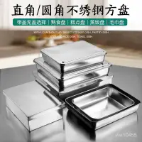 在飛比找蝦皮購物優惠-臺灣熱賣不銹鋼方盤304平底直角盤子長方形盒子帶蓋蒸糕烘焙烤