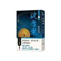 在飛比找momo購物網優惠-破唐案．裴氏手札卷三：續崑崙奴