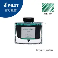 在飛比找PChome24h購物優惠-PILOT 百樂 色彩雫鋼筆墨水Iroshizuku-深綠