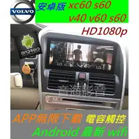 在飛比找蝦皮購物優惠-安卓系統 volvo xc60 s60 專用機 汽車音響 主