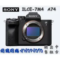 在飛比找蝦皮購物優惠-促銷索尼 SONY ILCE-7M4 7M4K A74 A7