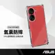 防滑邊四角防摔殼 適用華碩 ASUS Zenfone 10 (5G) 空壓殼 側邊防滑四角防摔 手機保護套 氣囊防摔手機殼