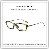 在飛比找PChome商店街優惠-【睛悦眼鏡】完美藝術之作 SPIVVY 日本手工眼鏡 SP 