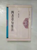 【書寶二手書T3／文學_DAI】四書章句集注_朱熹