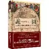 詭圖：地圖歷史上最偉大的神話、謊言和謬誤（精裝）[77折] TAAZE讀冊生活