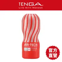 在飛比找蝦皮商城優惠-【TENGA】AIR-TECH 高真空重複性飛機杯 VC對應