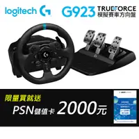 在飛比找PChome24h購物優惠-Logitech G923 賽車方向盤