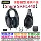 分期免運 贈收納硬盒/耳罩組/耳機架 Shure SRH 1440 監聽 耳罩 開放式 耳機 公司貨 HD660s可參考
